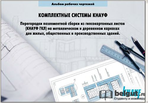 «Кнауф Облицовки Серия 1.073.9-2.08» / 2009